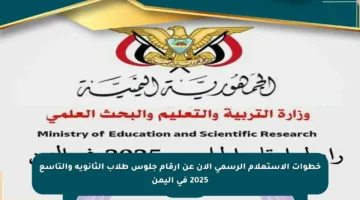 خطوات الاستعلام الرسمي الآن عن أرقام جلوس طلاب الثانوية والتاسع 2025 في اليمن